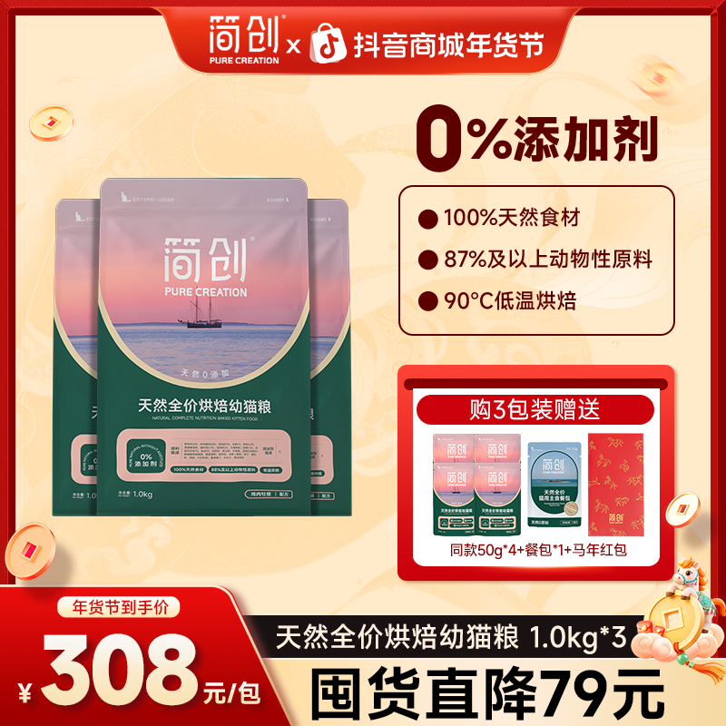 【年货节囤货】简创天然全价烘焙幼猫粮无谷0添加剂猫咪奶糕鲜肉粮