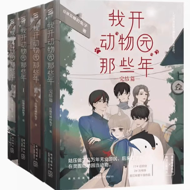 我开动物园那些年1-4全套装完结拉棉花糖的兔子原著