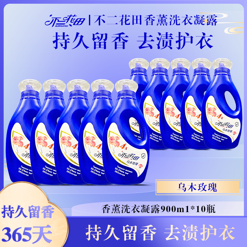 不二花田乌木玫瑰香薰洗衣凝露家用护色持久留香清洁洗衣液家庭装