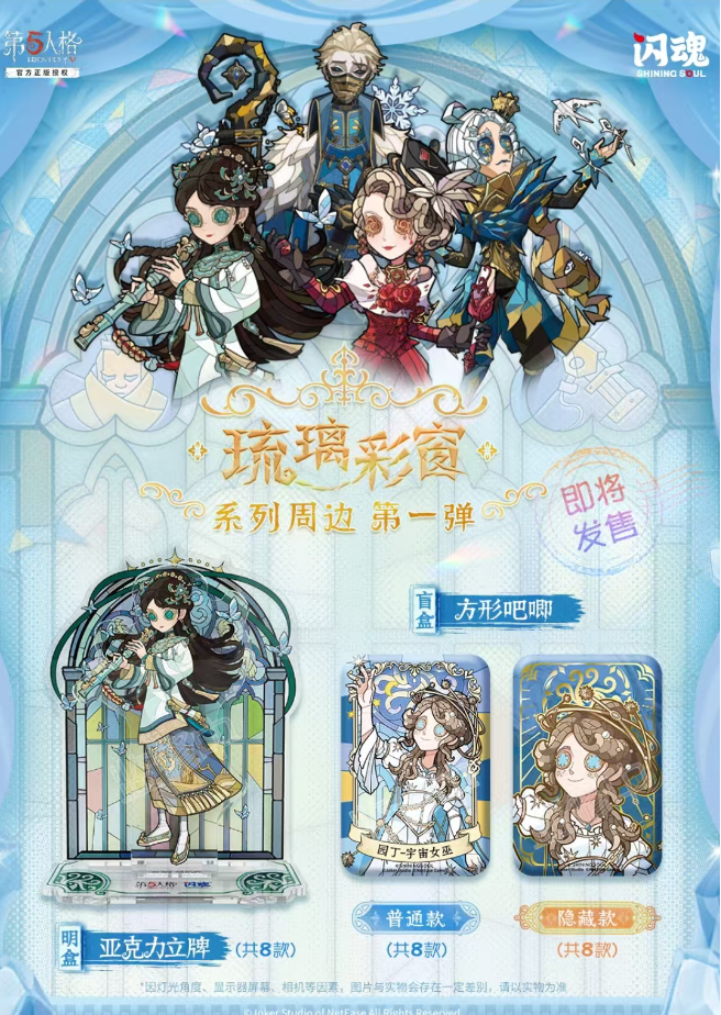 正版闪魂第五人格琉璃彩窗系列方形吧唧