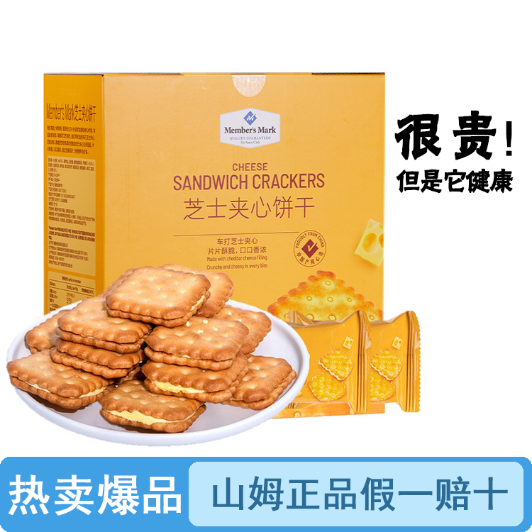 【试吃/整箱】山姆芝士夹心饼干（品质保证假一罚十）【顺丰包邮】