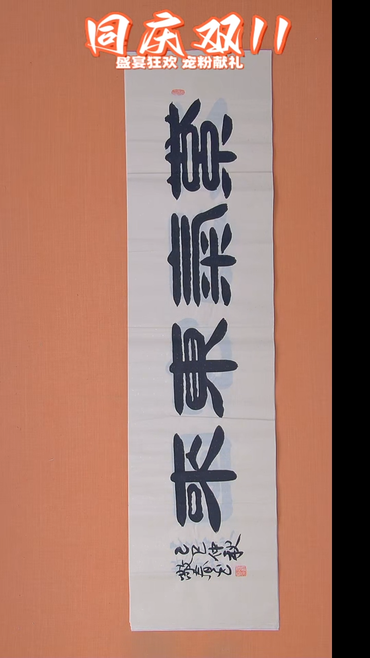 书法袁老师书法138*34