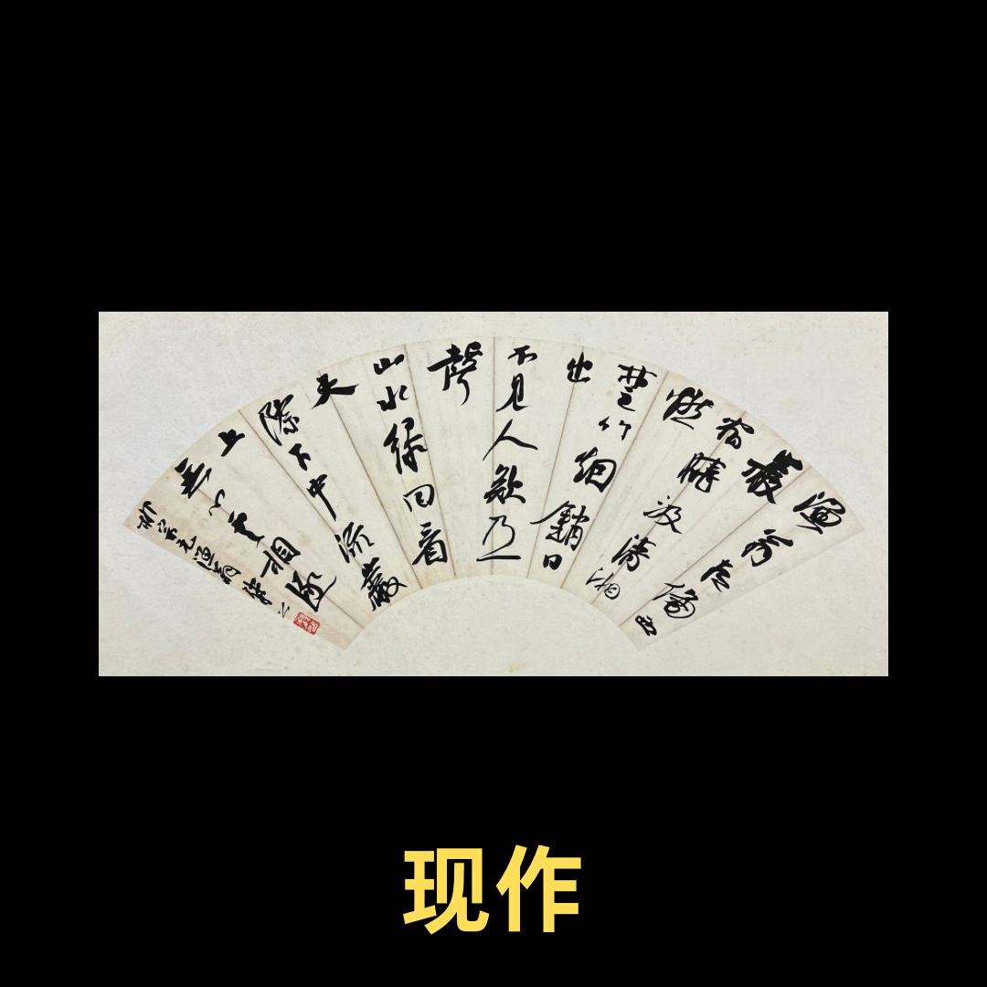 【现作】崔寒柏书法  小行草扇面  柳宗元《渔翁》