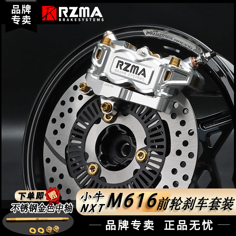 RZMA瑞祖玛M616适用25款小牛NXT减震升级大辐射卡钳直上刹车套装