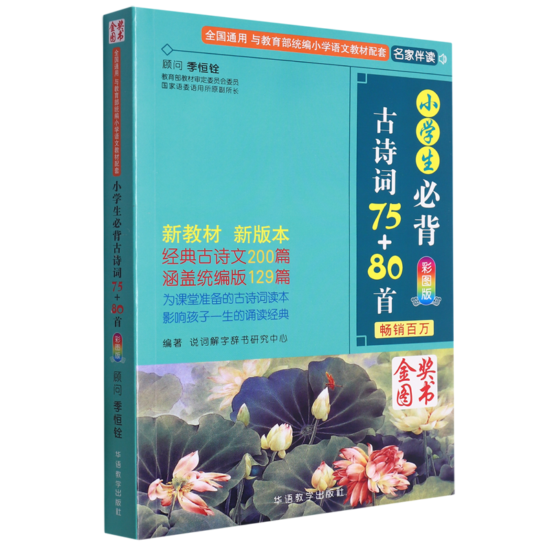 小学生必背古诗词75+80首 新华书店正版