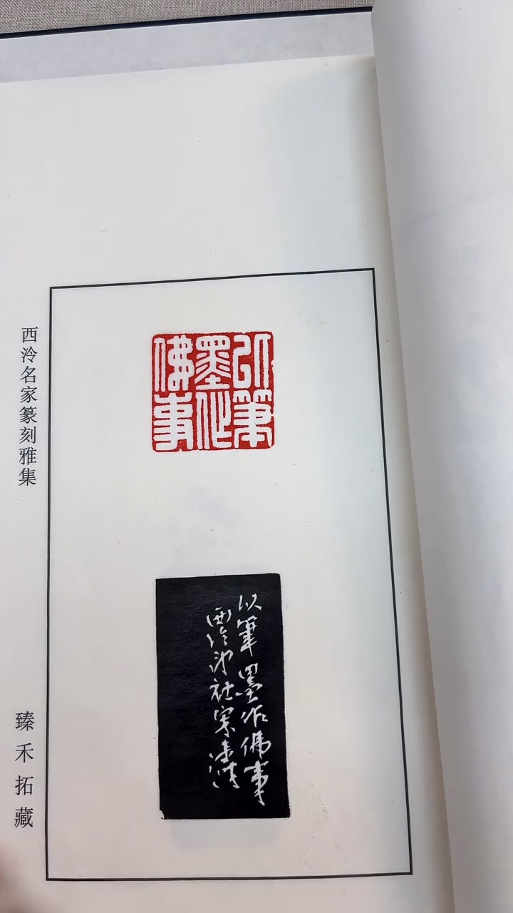 【闪购商品】拓片用纸其他宋涛理事印痕印谱本