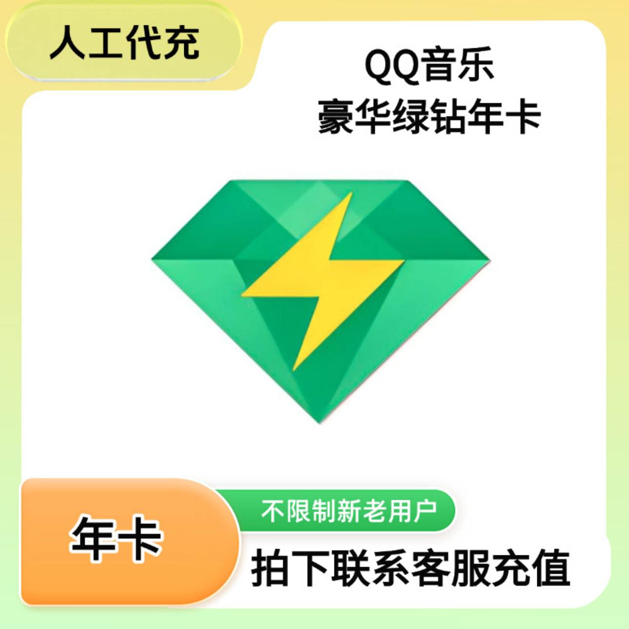 QQ音乐豪华版绿钻12个月年卡vip绿钻会员365天