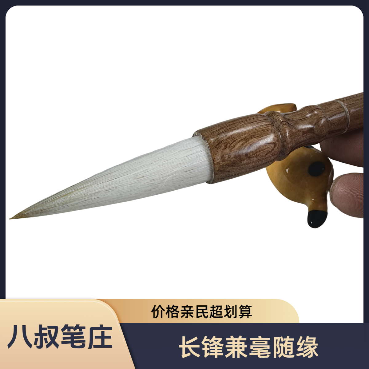 八叔笔庄 长锋兼毫随缘毛笔口径1.5出峰6.7可写5到20公分对联颜体