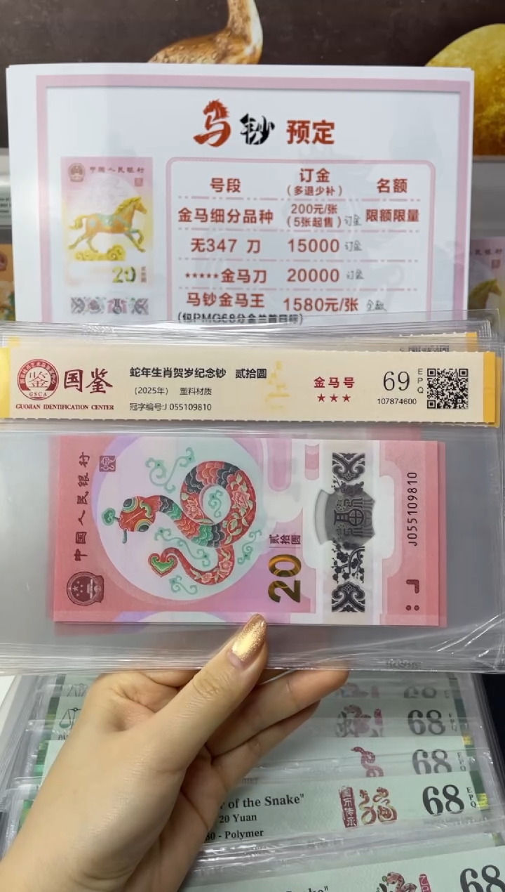 塑料蛇钞金马号69分J055109810