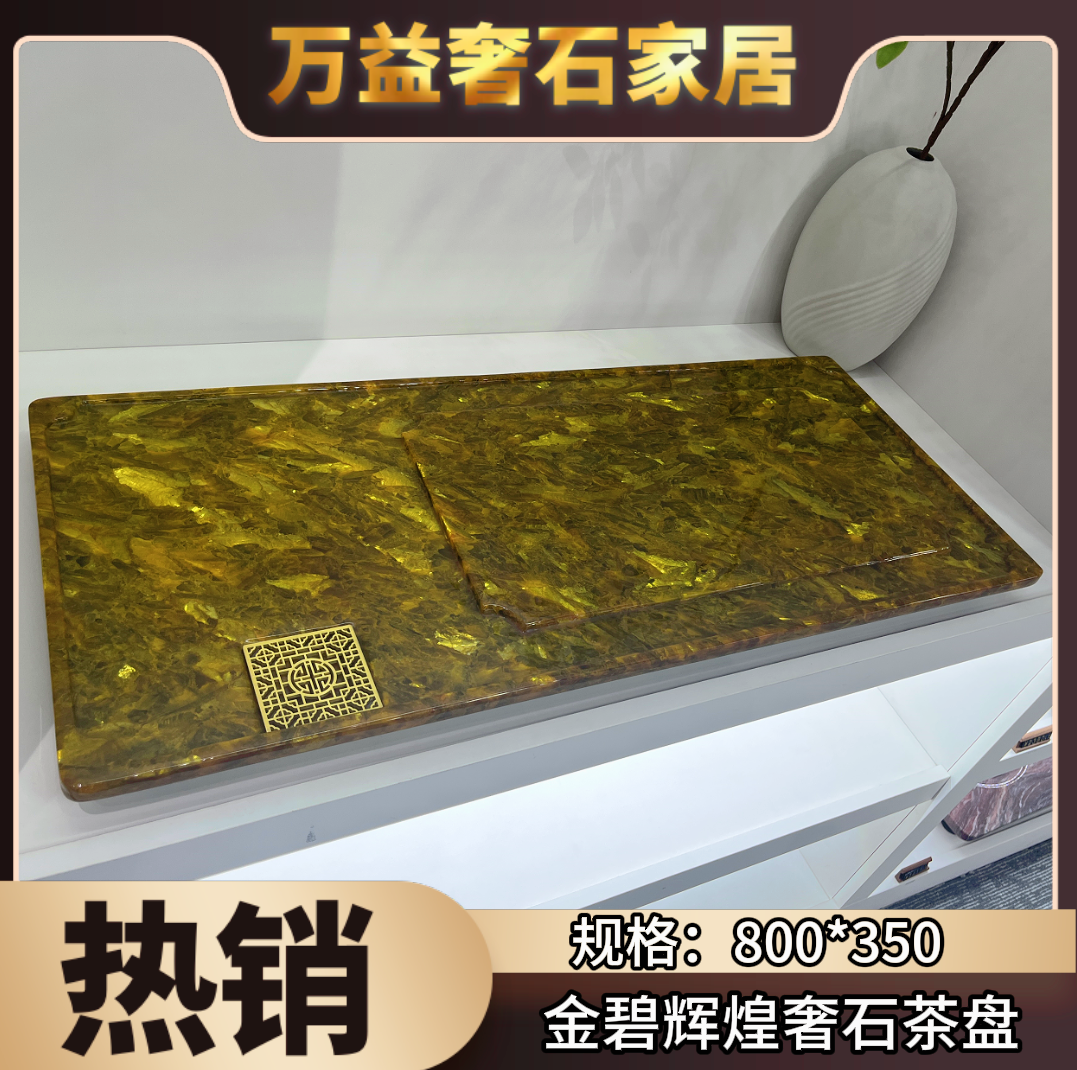 天然奢石金碧辉煌湿泡茶盘