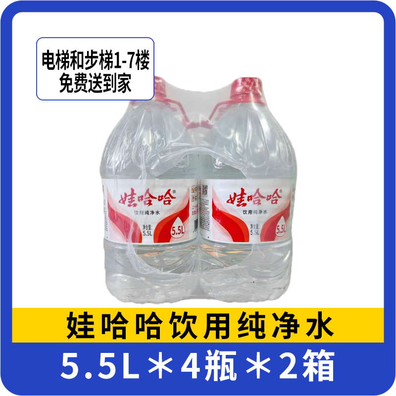 【两箱】娃哈哈5.5L饮用纯净水 4桶/箱 