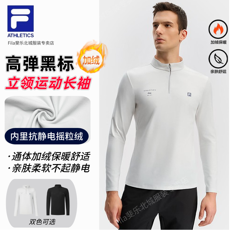 斐乐男士半拉链摇粒绒加绒立领保暖内搭运动长袖上衣A51M541204