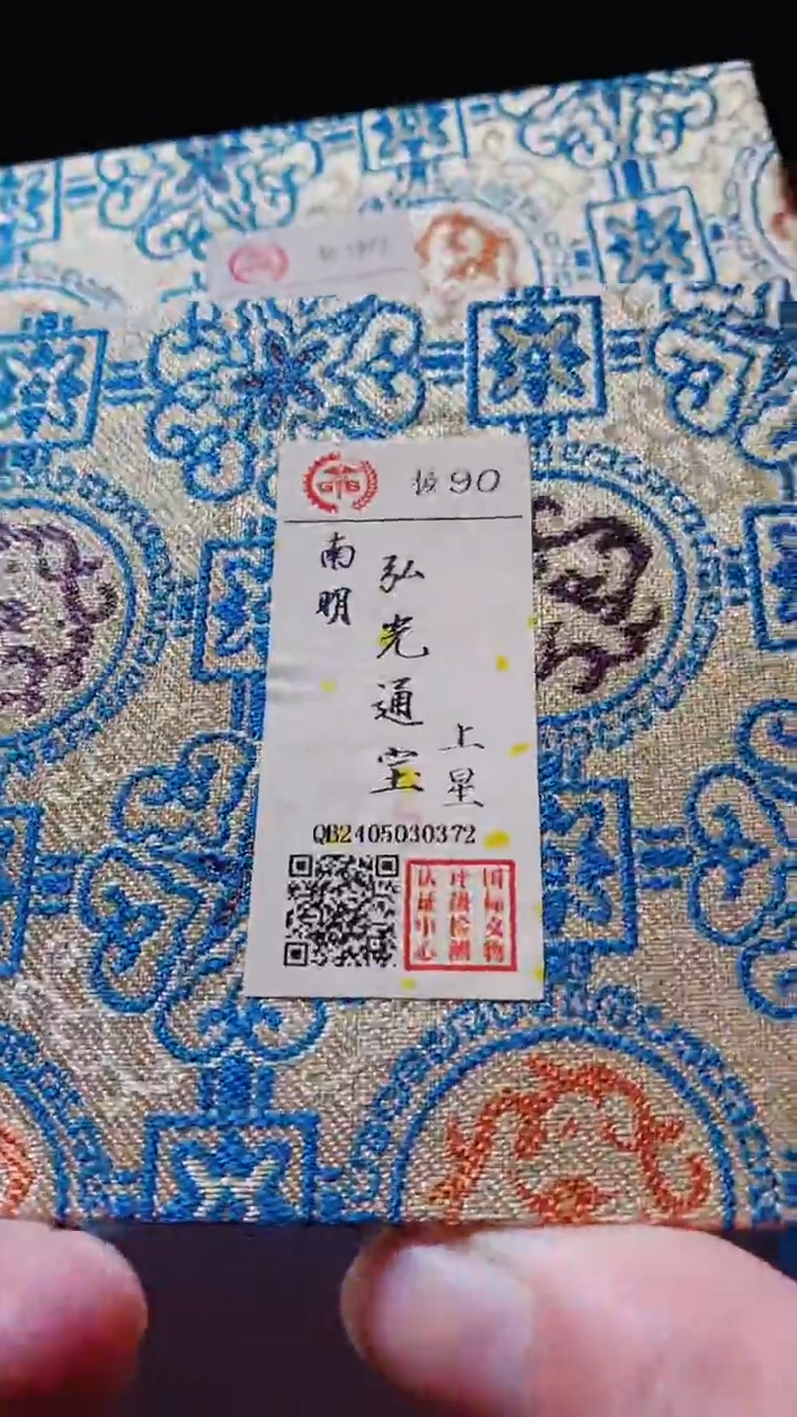 【闪购商品】铜古钱币古钱币弘光通宝90分上星