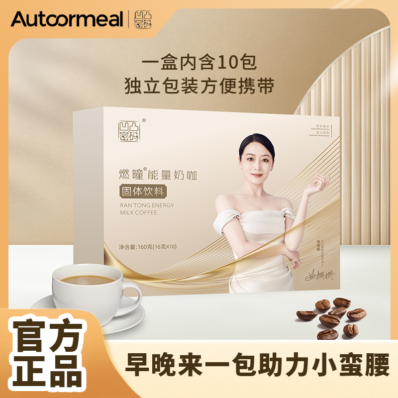 正品燃曈能量速溶奶咖微商同款凹凸密码燃曈咖啡