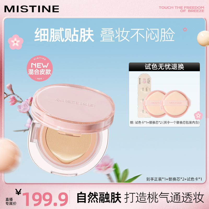 【达人专享】mistine蜜丝婷桃花粉气垫粉霜混合皮控油遮瑕流光风czg