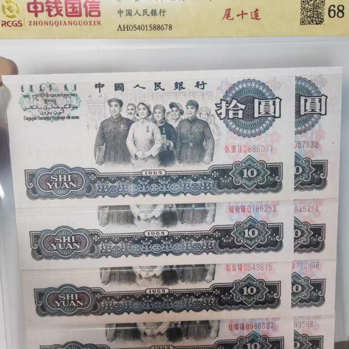 第三版退市纪念币  大团结十连