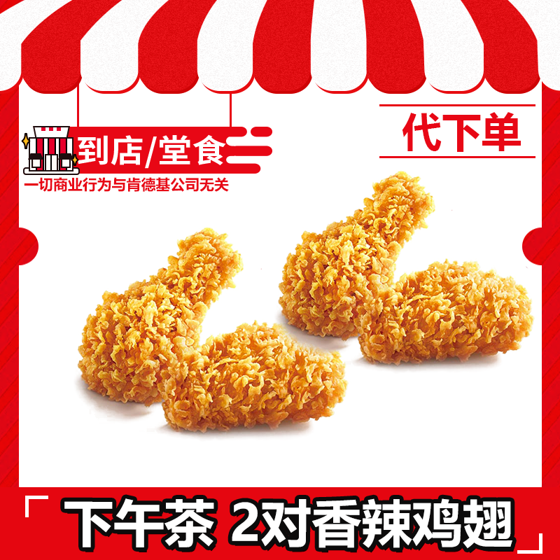 【代下单】肯德基下午茶2对辣翅【仅限14:00-17:00使用】电子兑换券