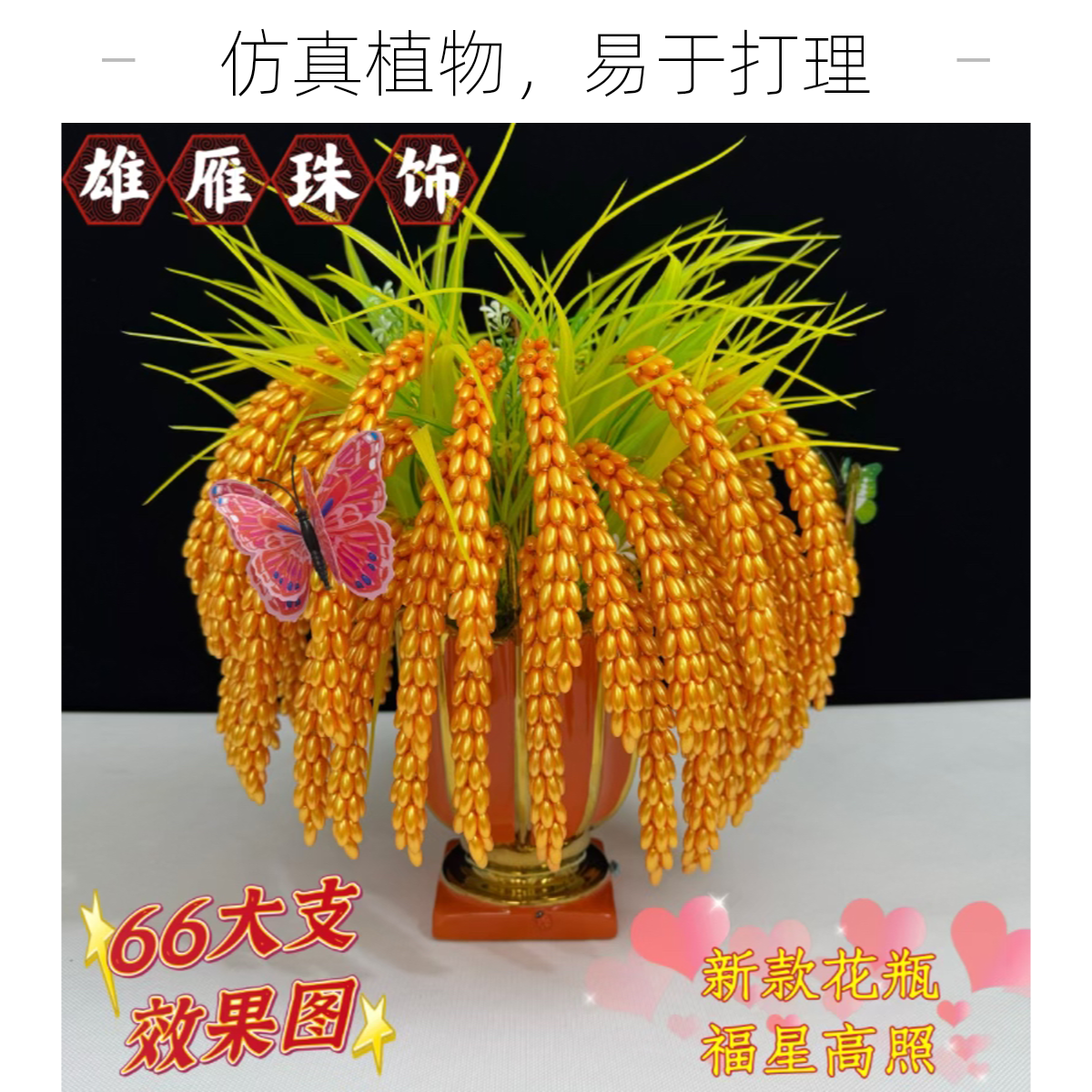 成品稻穗理性下单不支持退换（杨姐手工推荐）