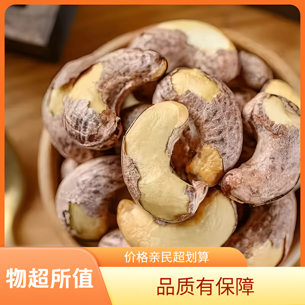 【旭哥】A160紫皮腰果-原味带皮大颗粒250g净重装