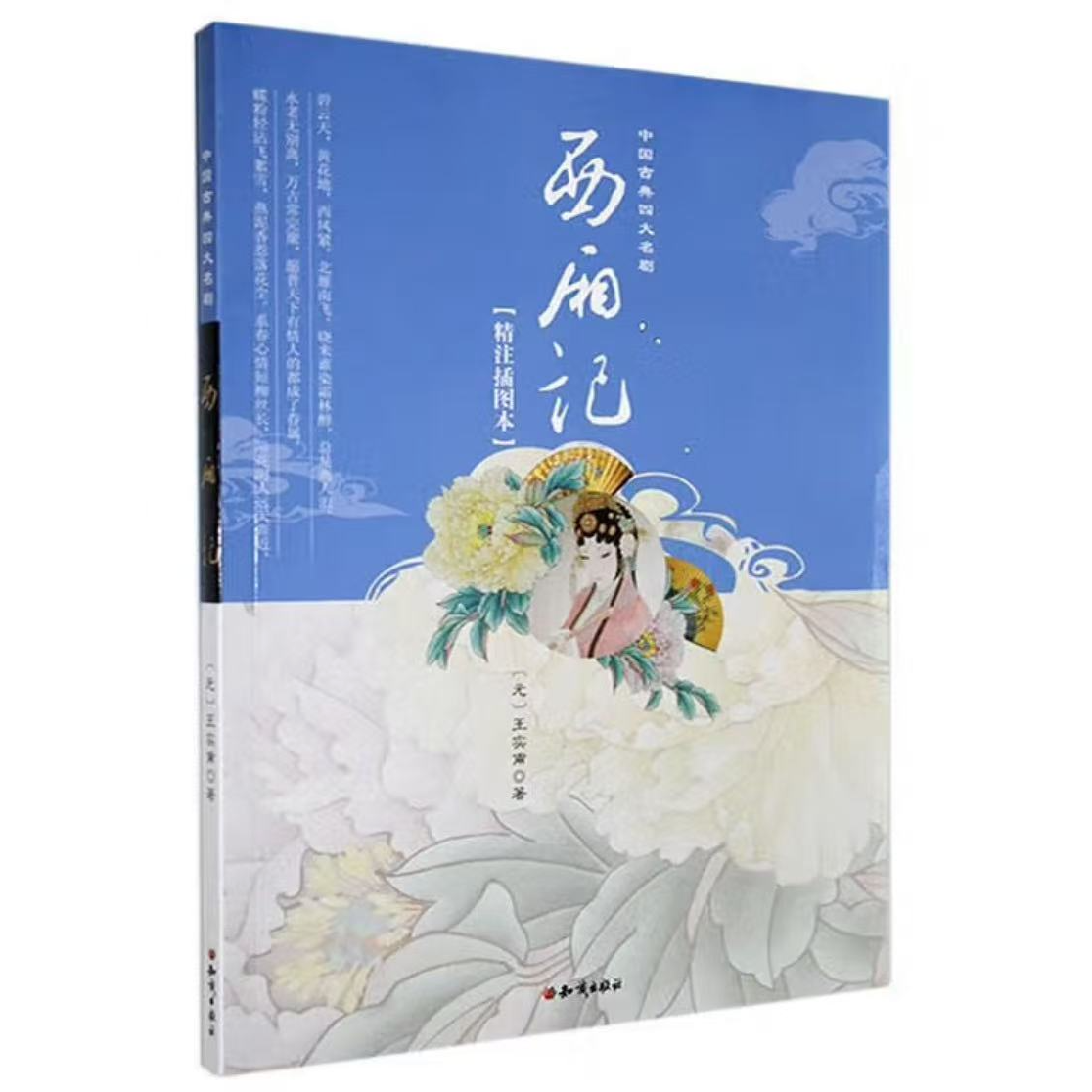 微瑕 西厢记正版