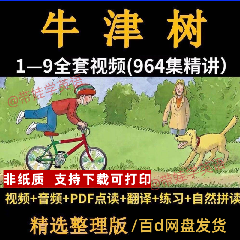 牛津树分级阅读1-9阶讲解视频 校园版自然拼读绘本pdf+音频+动画