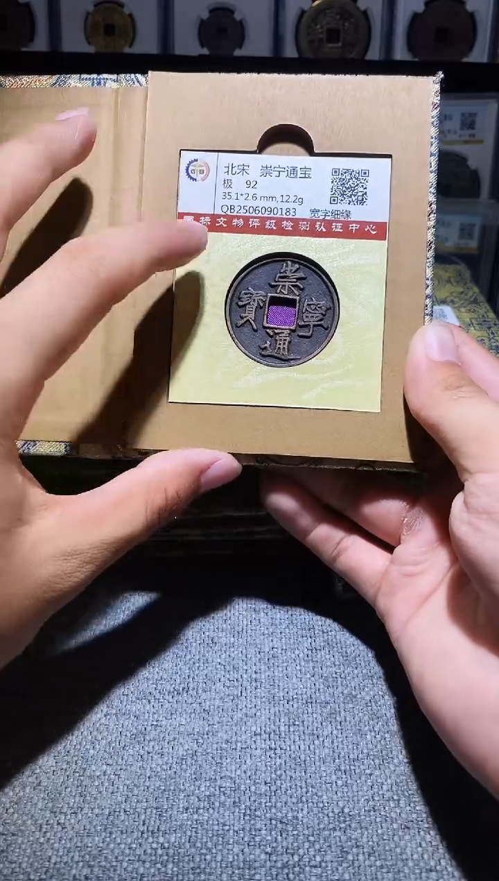 铜A576龙国标锦盒传世崇宁通92分宽字细缘版