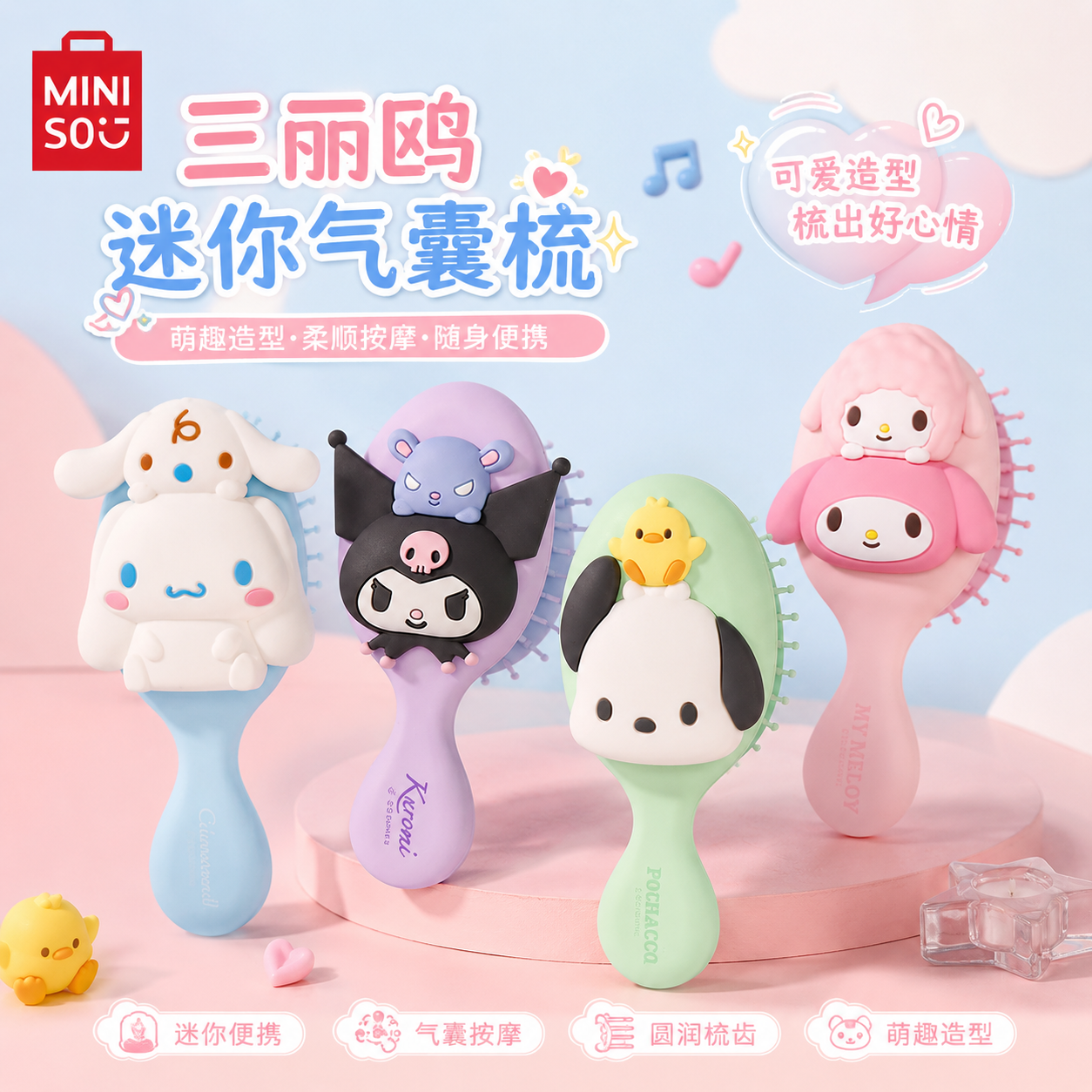 MINISO名创优品梳子蓬松梳三丽鸥立体气囊梳库洛米美乐蒂