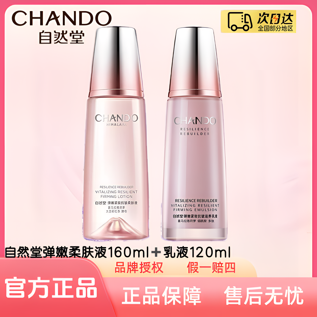 自然堂弹嫩紧致抗皱柔肤液160ml+乳液120ml