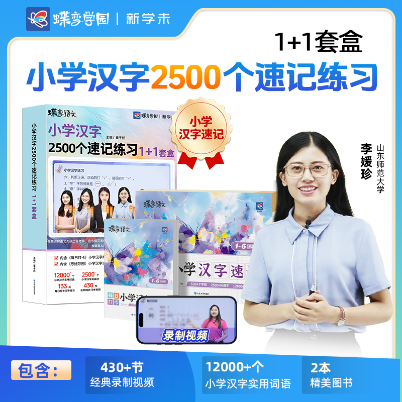2025 蝶变语文 小学汉字速记练习二合一 1+1套盒