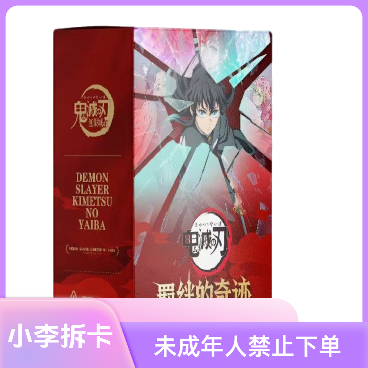 【玩法合集】春风文创-羁绊的奇迹-鬼灭之刃同人二创票夹收藏盲盒