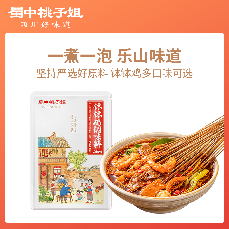 蜀中桃子姐钵钵鸡调料串串香家用麻辣四川特色清凉冷锅串串320g
