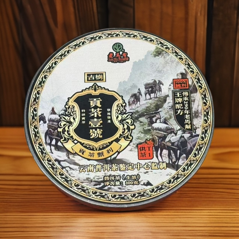 老马帮（7.19号）贡茶壹号-普洱生茶100克/饼