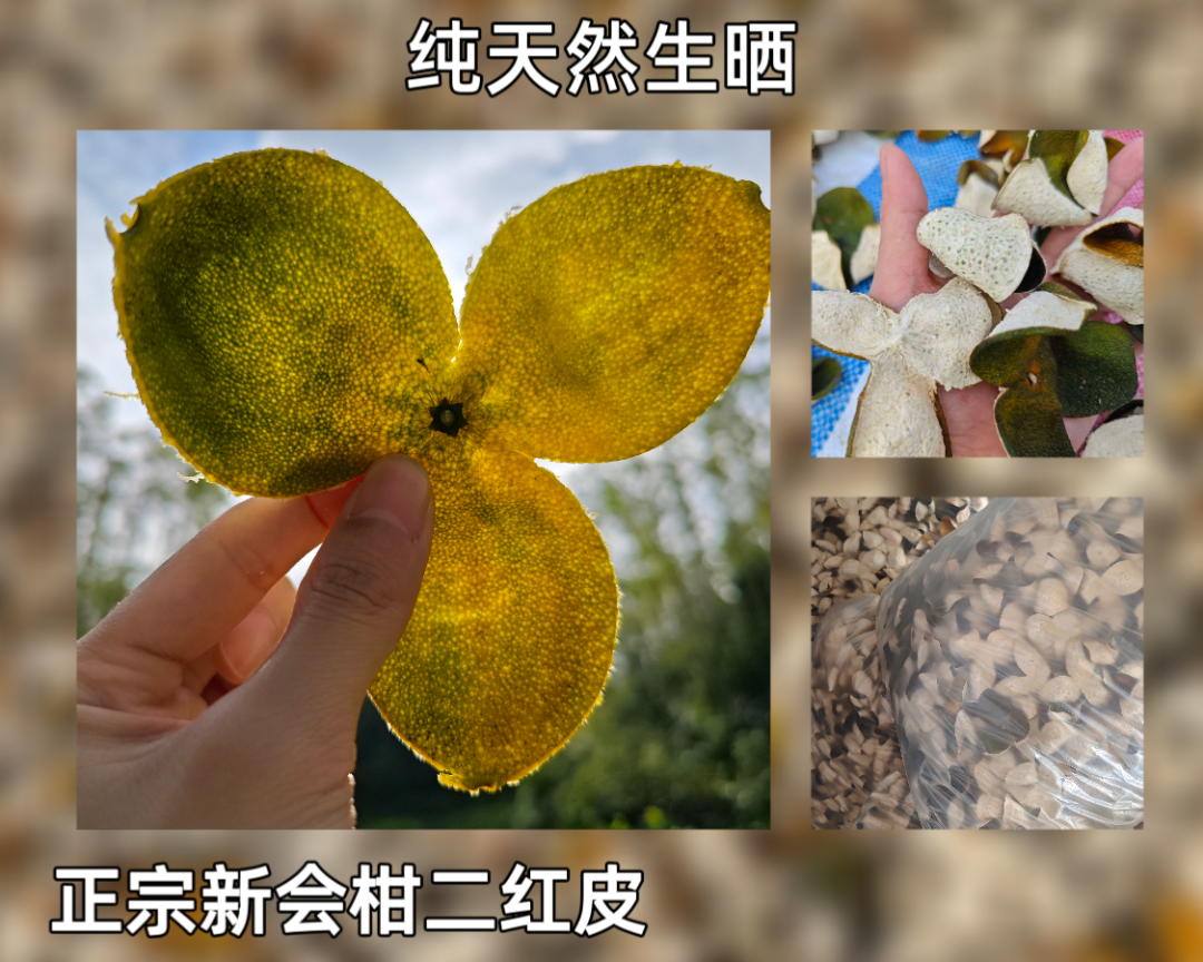 正宗新会茶枝柑二红皮纯天然生晒干皮