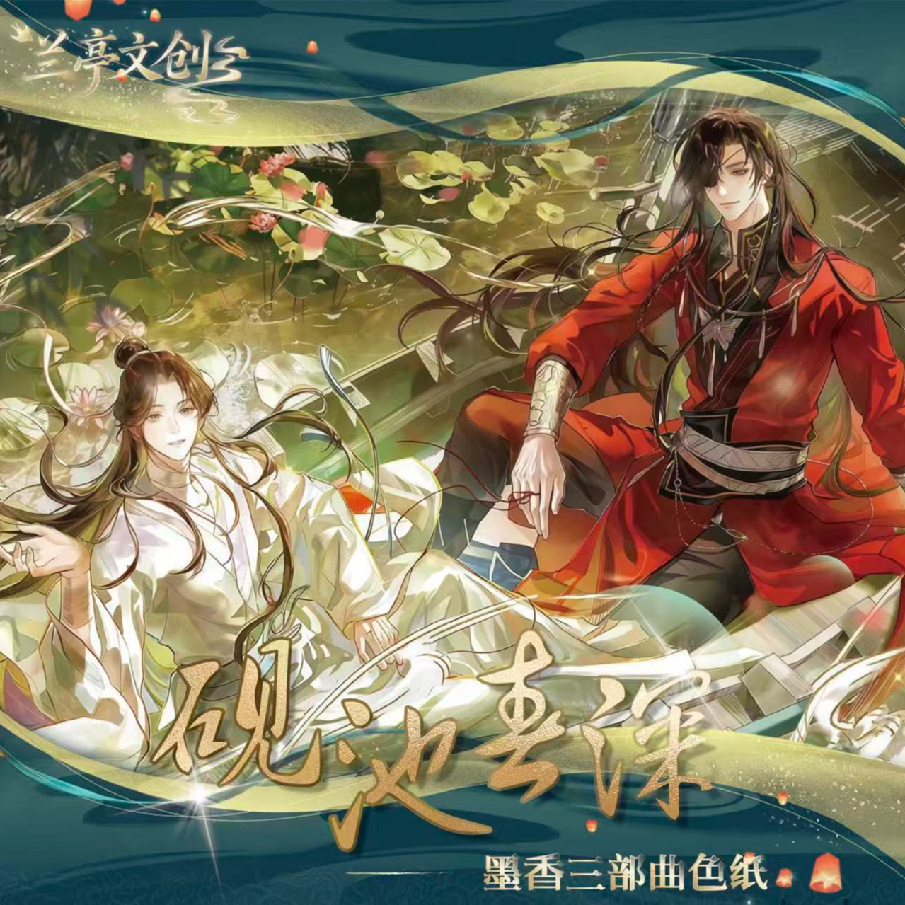 【玩法】砚池春深系列魔道祖师天官赐福渣反典藏色纸（出赏停）