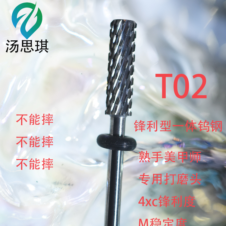 汤思琪一体钨钢美甲店卸甲打磨台阶打磨头前置湿卸甲打磨头清单12