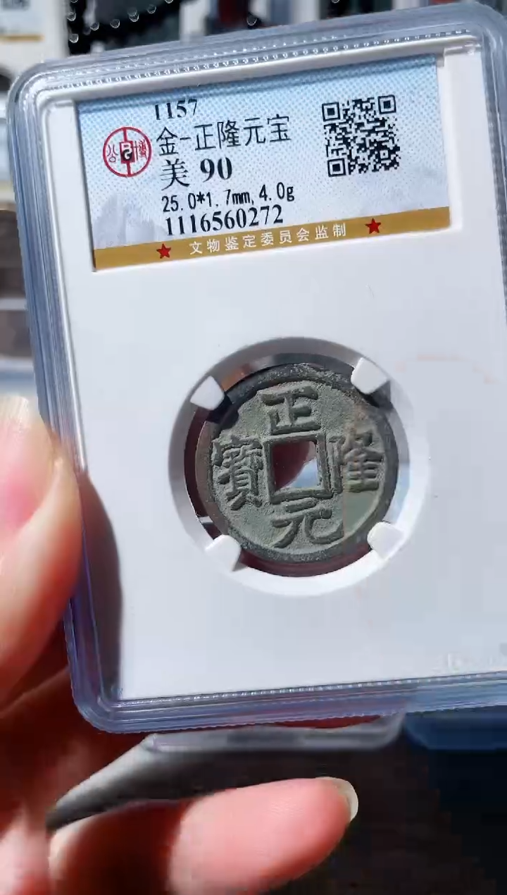 【闪购商品】铜3正隆元宝 90分 0272