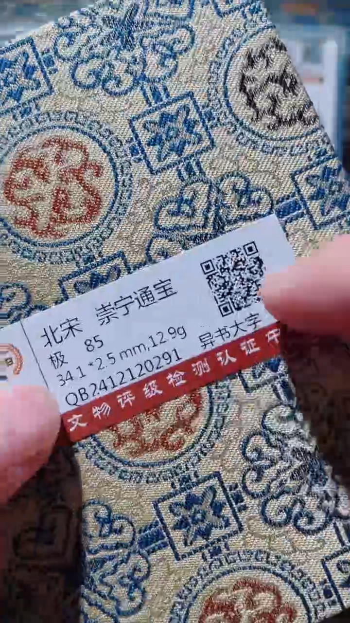 【闪购商品】铜古钱币古钱币崇宁85分0291