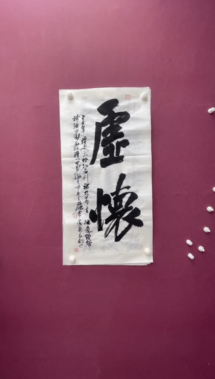 【闪购商品】书法虚怀书法作品