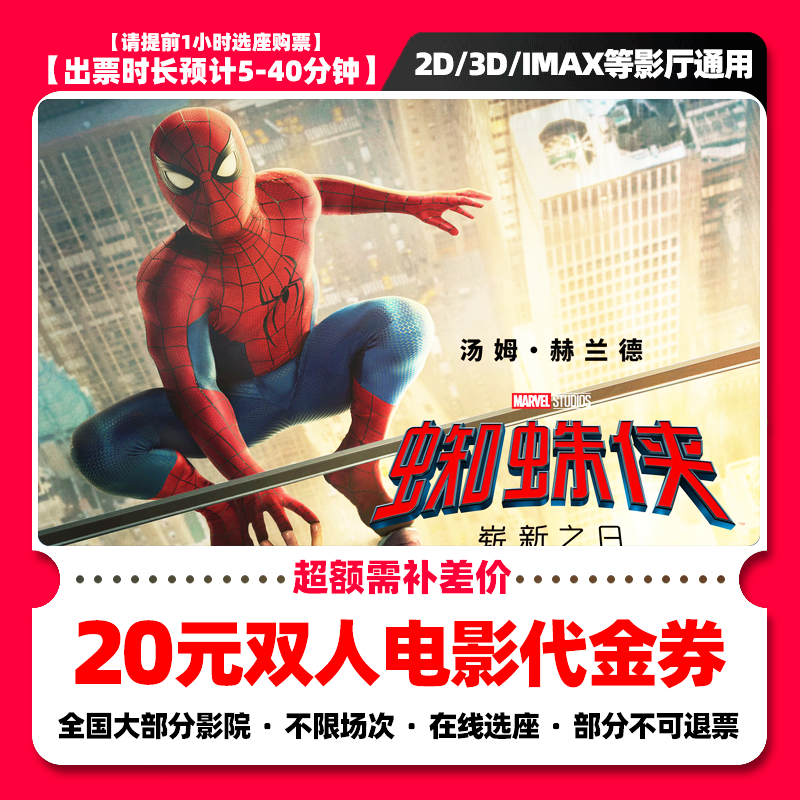 【蜘蛛侠：崭新之日】20元双人电影票团购优惠券 全国通用超额补差