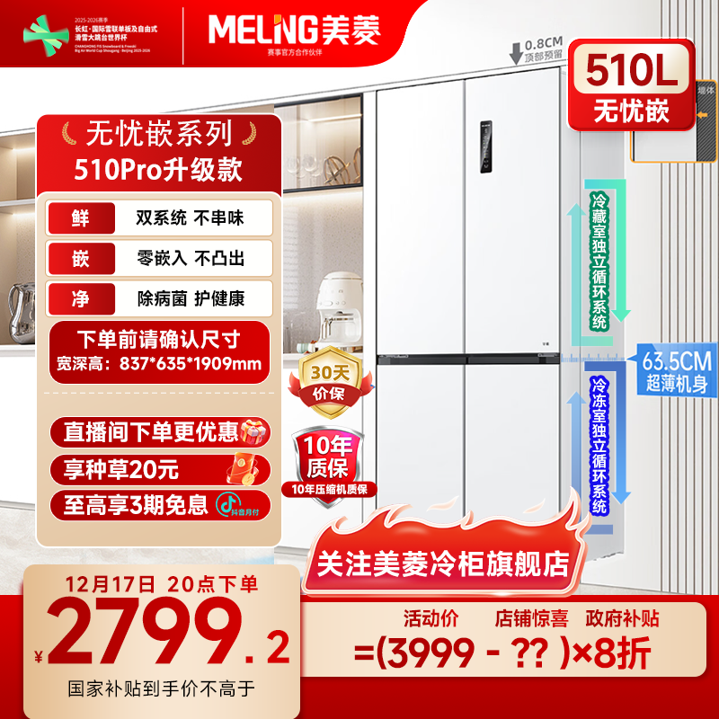 美菱双系统零嵌冰箱510pro超薄嵌入十字冰箱升级款除菌家用大容量