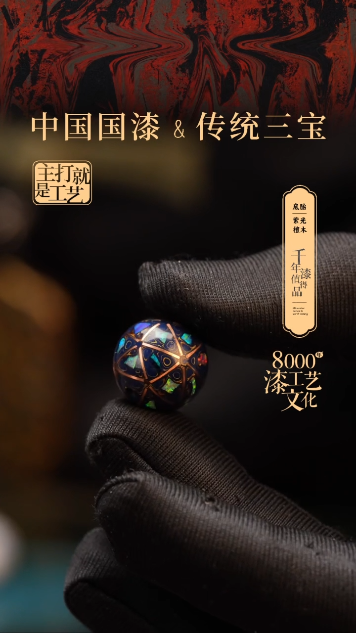 【闪购商品】闽越漆艺非遗漆珠15mm