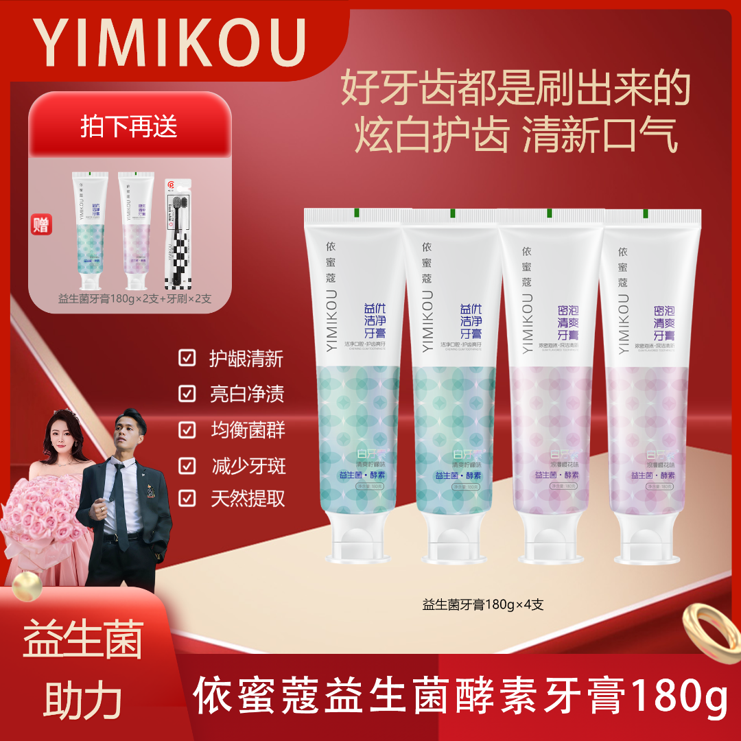 依蜜蔻益生菌酵素牙膏180g【8周年庆】 清新护龈 酵素焕白6.2