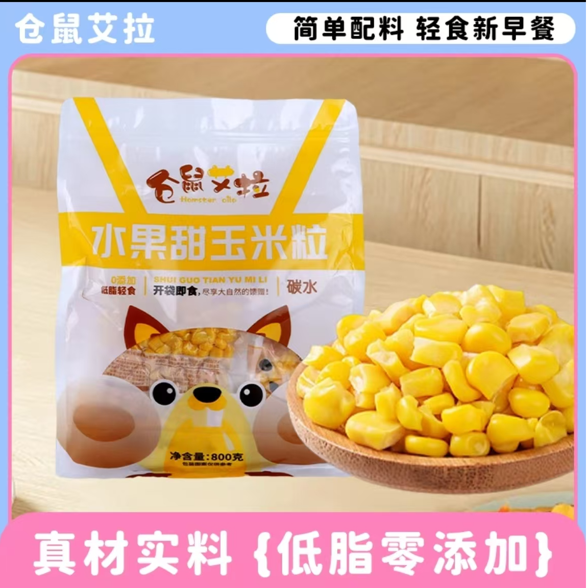 水果甜玉米粒80克×10包低脂零食即食甜嫩多汁