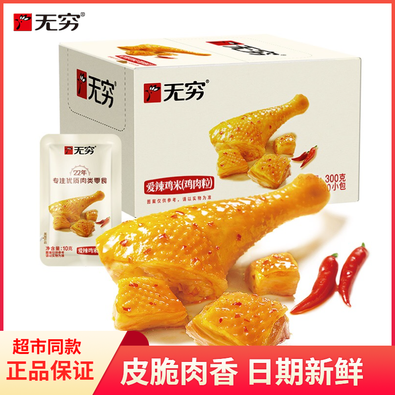 无穷 爱辣鸡米花鸡腿肉丁烧烤香辣卤味鸡肉解馋零食整盒30小包