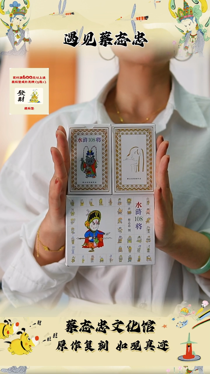 有机玻璃蔡志忠老师‘108将’掼蛋扑克牌【两副】