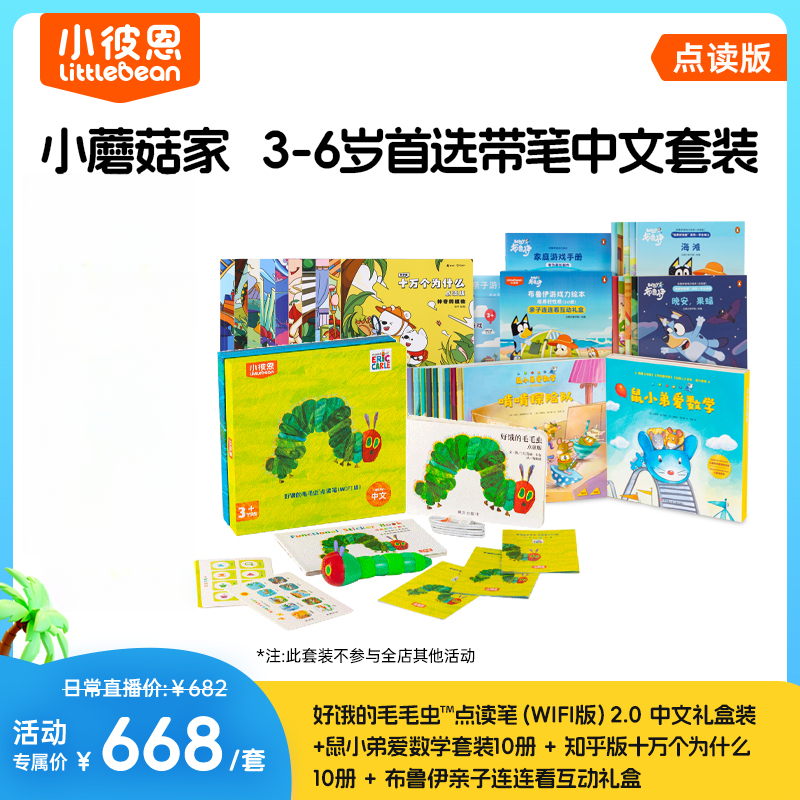【小彼恩】小蘑菇家  3-6岁中文点读 带笔套装