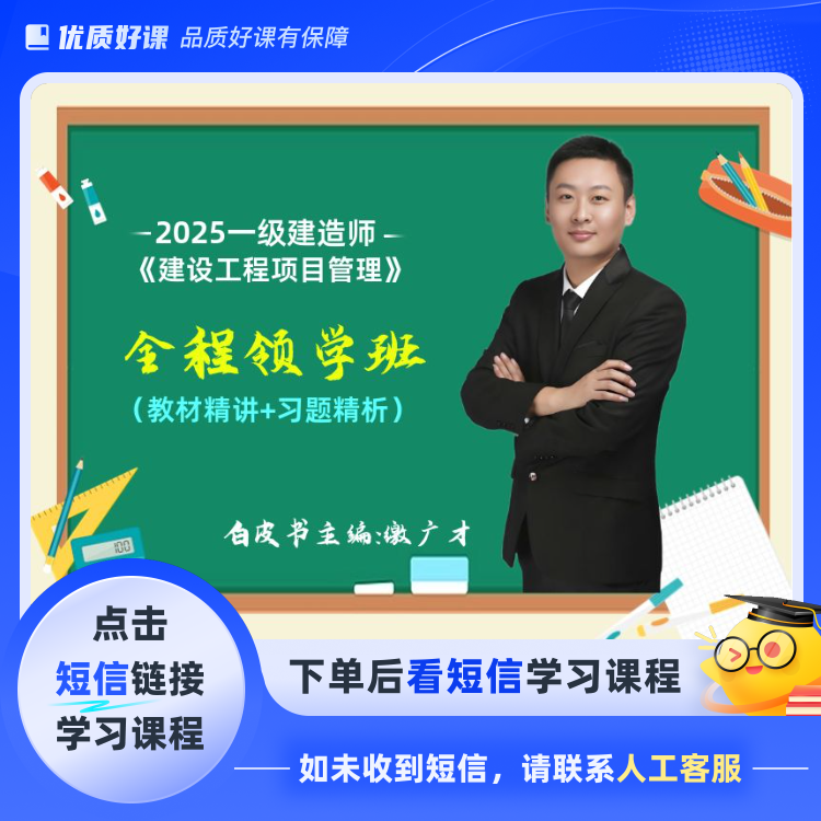 【缴广才推荐】2025年一级建造师（点击短信链接学习课程）