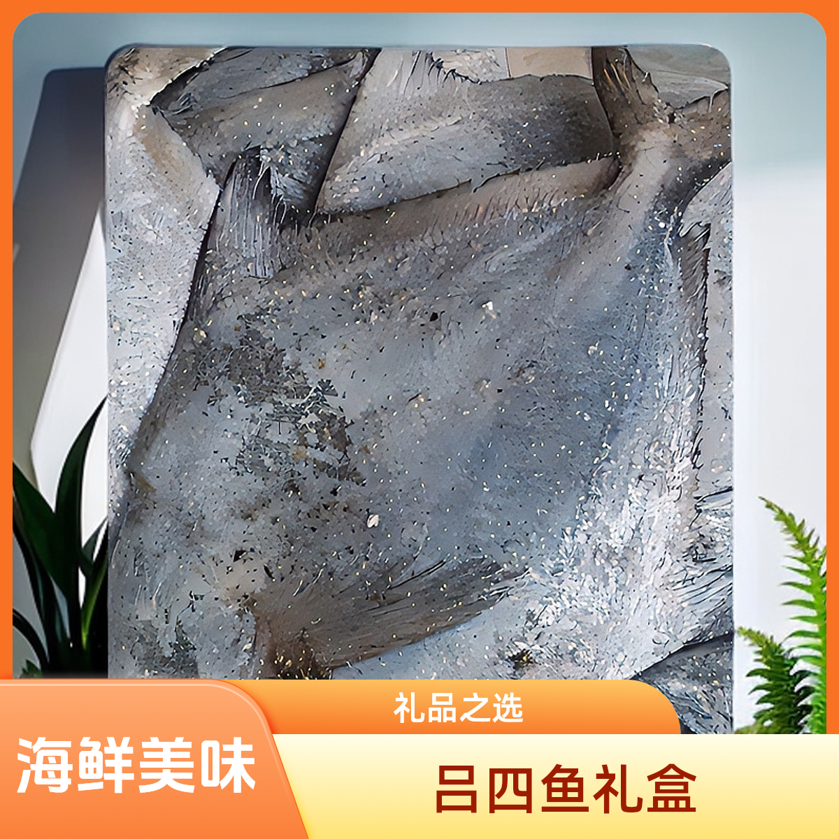 吕四本港海鲜白鲳鱼吕四海鲜大礼盒批发吕四水产礼盒海鲜礼品盒