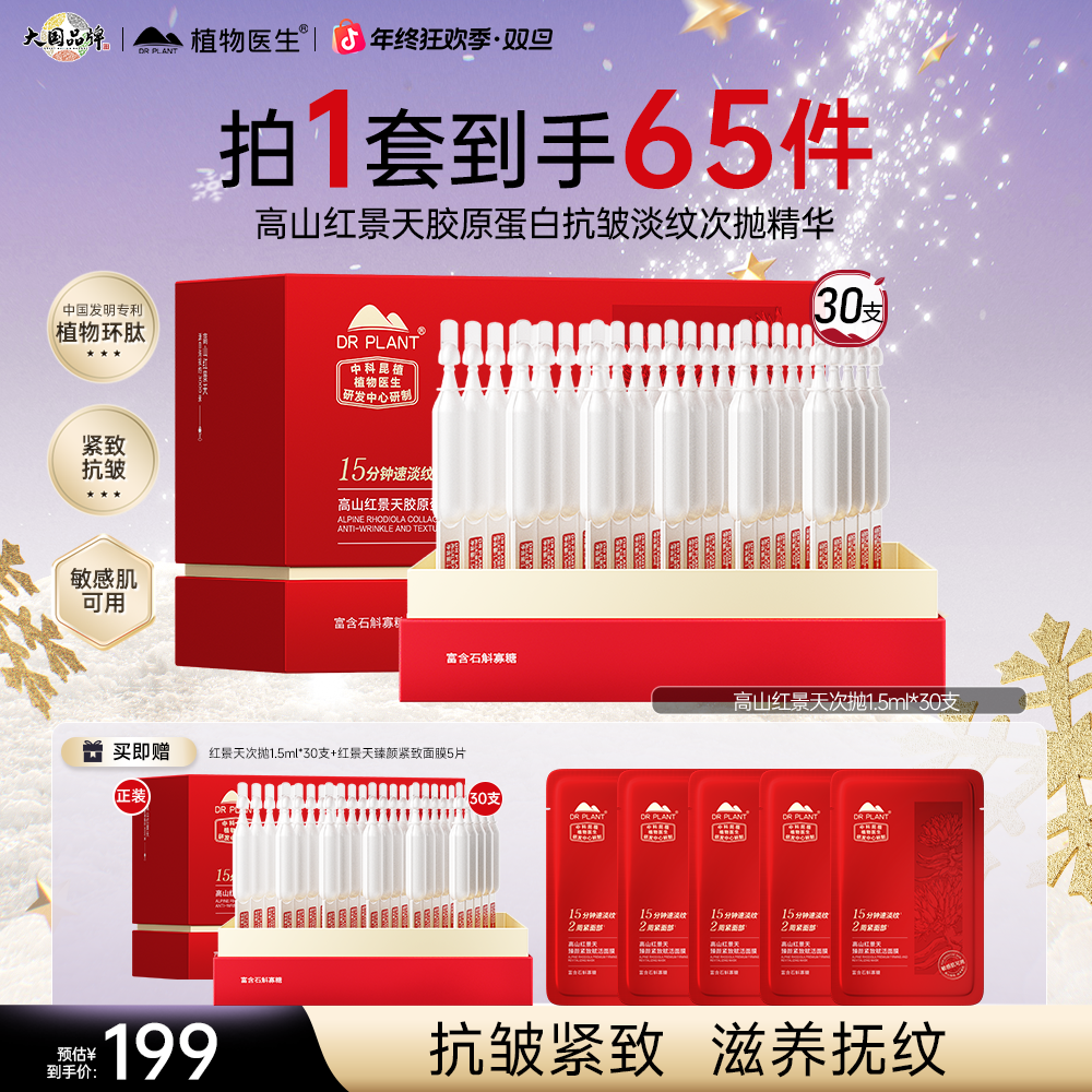【次抛60支】植物医生高山红景天抗皱紧致抗皱淡纹次抛精华旗舰