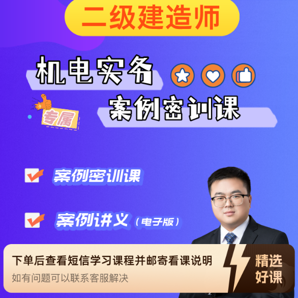 【25年二建机电】案例密训（留意短信解锁课程）